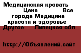 Медицинская кровать YG-6 MM42 › Цена ­ 23 000 - Все города Медицина, красота и здоровье » Другое   . Липецкая обл.